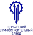 Щербинский лифтостроительный завод